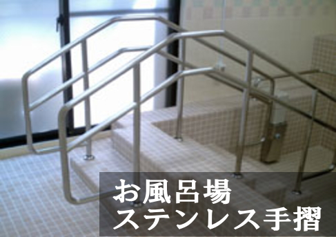 お風呂場ステンレス手摺